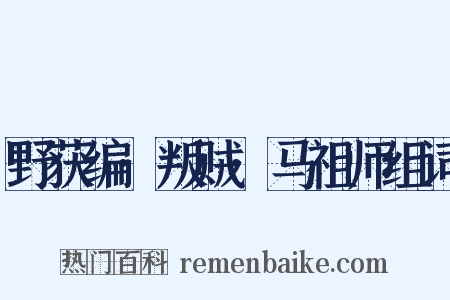 野获编·叛贼·马祖师组词是什么意思的图片